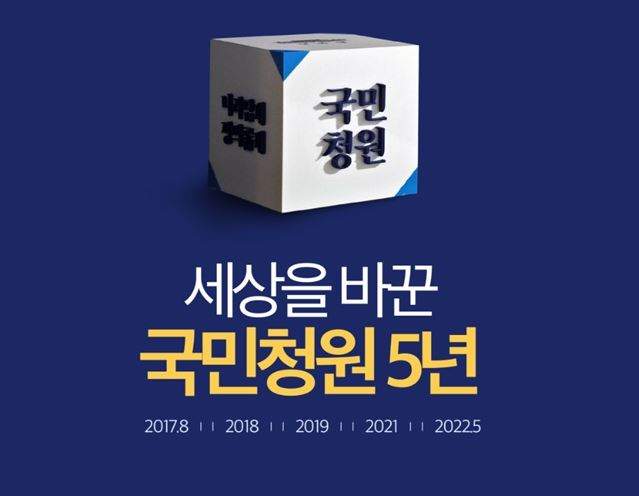 청와대 국민청원홈페이지 폐쇄