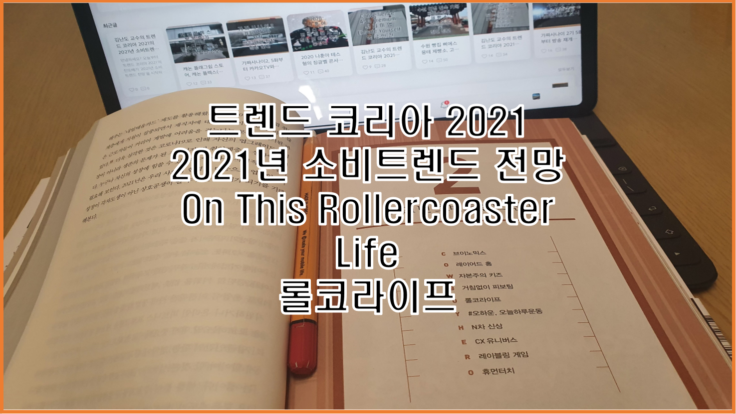  롤코라이프 트렌드 코리아 2021 김난도 교수의 2021년 소비트렌드 전망