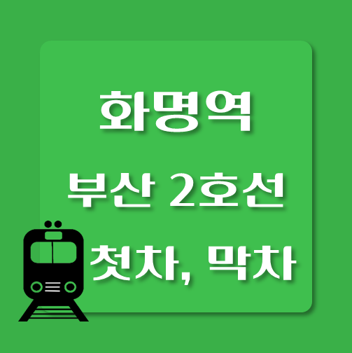 썸네일-부산2호선-화명역-첫차-막차-시간