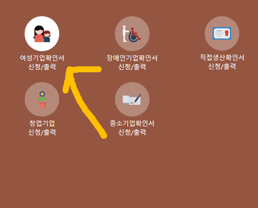 여성기업확인서 신청 및 출력하기