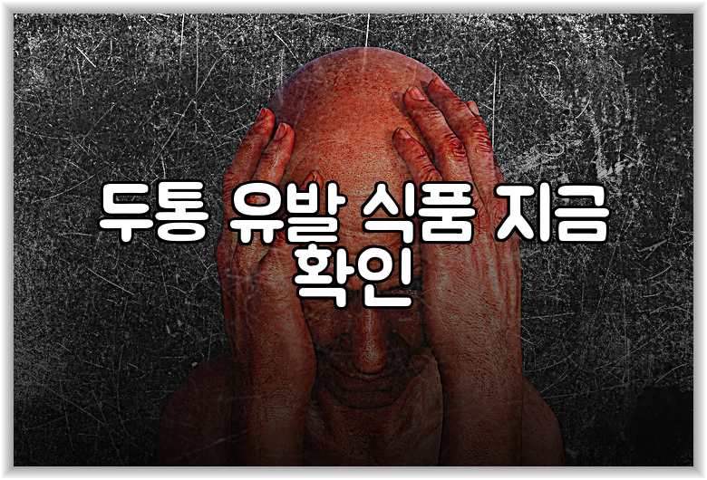 두통 유발 식품 지금 확인