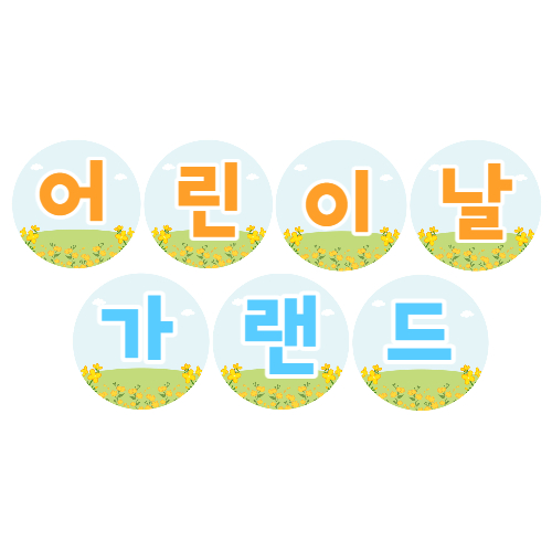  어린이날 가랜드 도안 나눔합니다