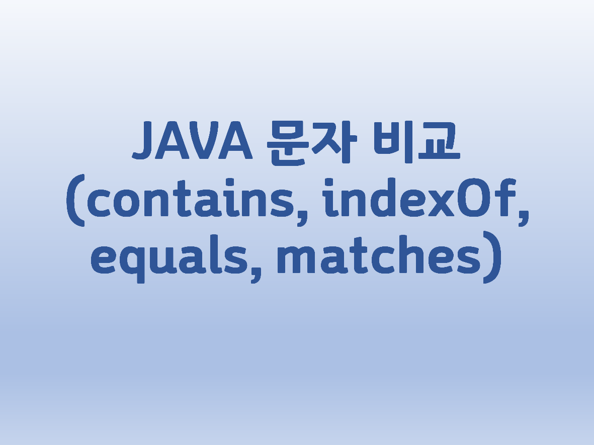  [JAVA] 문자 비교(contains, indexOf, equals, matches)