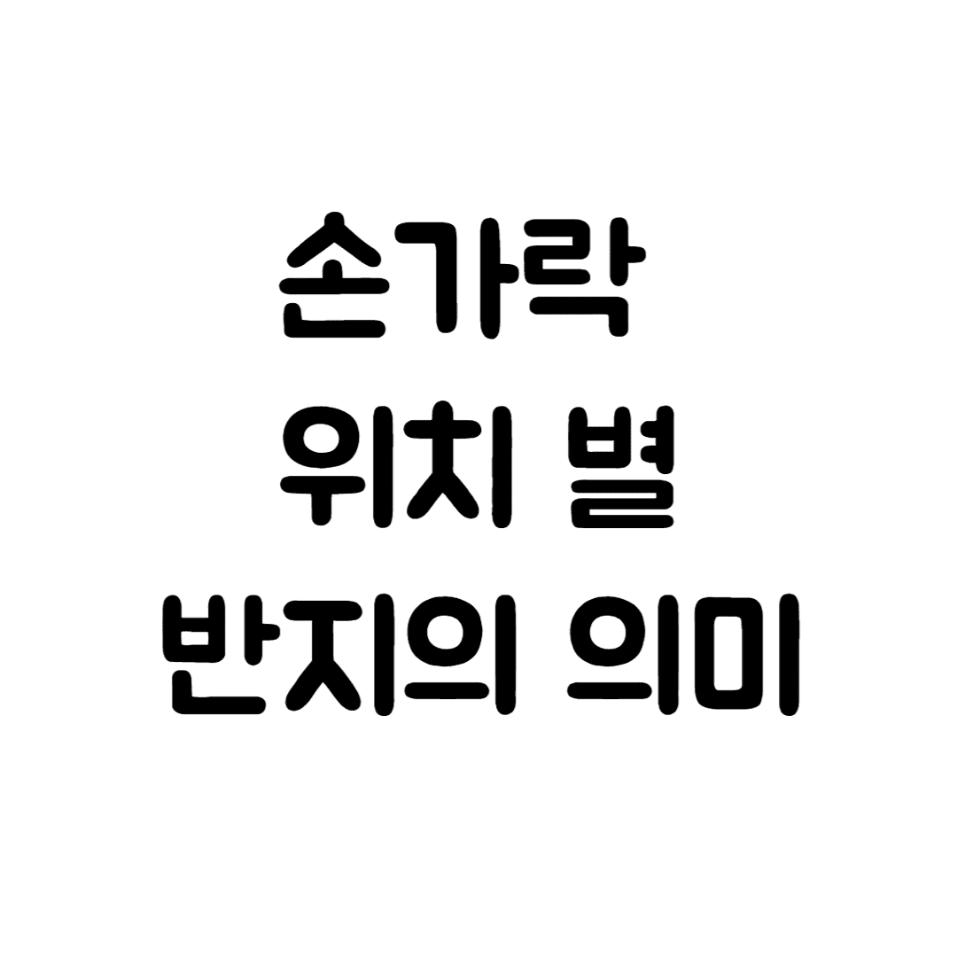  손가락 위치 별 반지 의미 (엄지,검지,중지,약지,새끼 손가락 반지 의미, 우정링, 커플링)