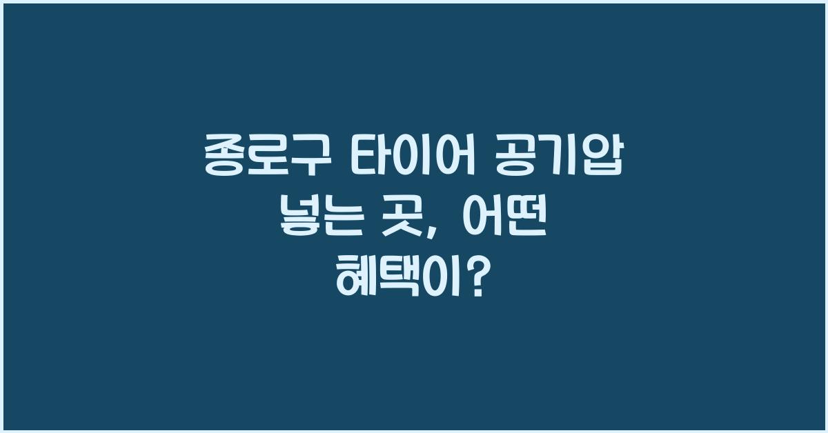 종로구 타이어 공기압 넣는 곳