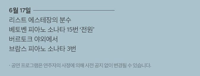 조성진 리사이틀 프로그램 셋리스트