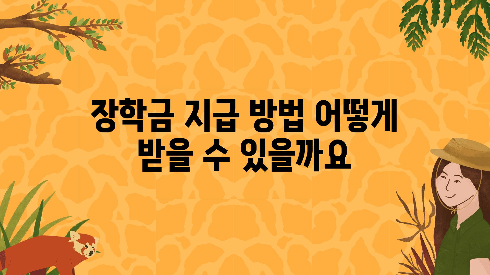 장학금 지급 방법 어떻게 받을 수 있을까요