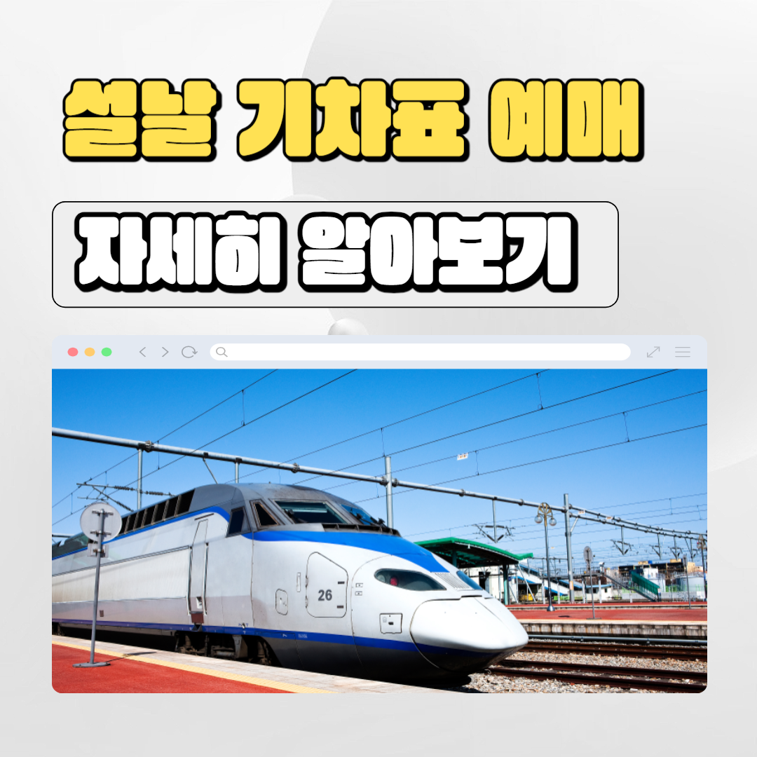  설날 기차표 ktx srt 예매 꿀팁 취소수수료 총정리