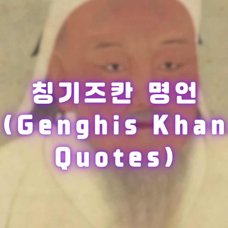 칭기즈칸 명언 (Genghis Khan Quotes)