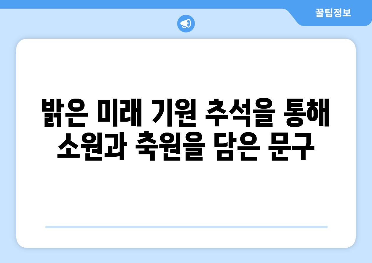 밝은 미래 기원 추석을 통해 소원과 축원을 담은 문구