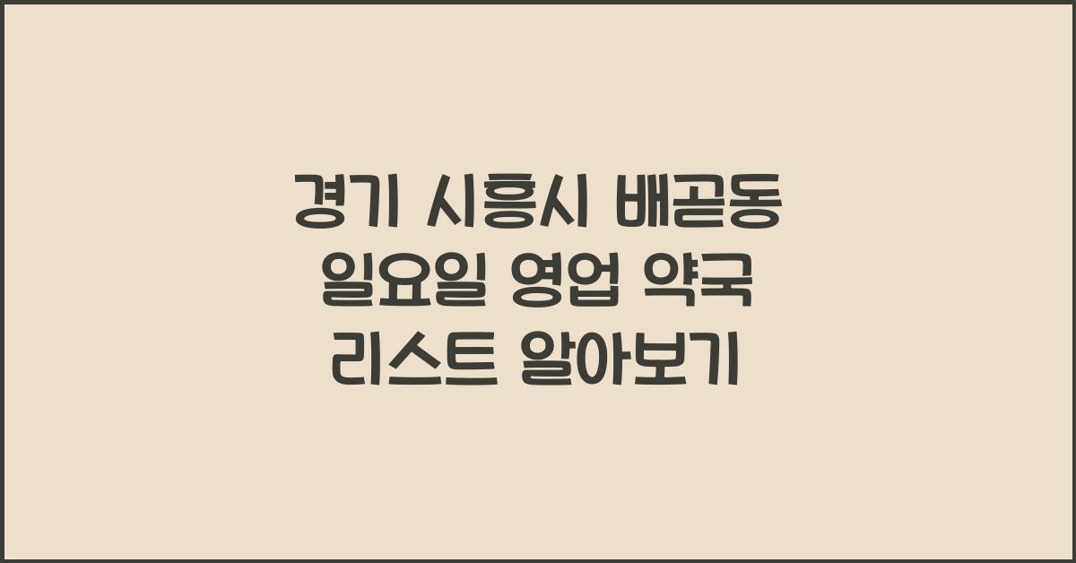 경기 시흥시 배곧동 일요일 영업 약국 리스트