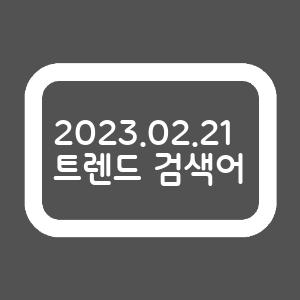  2023년 2월 21일 12시 기준 트렌드 검색어