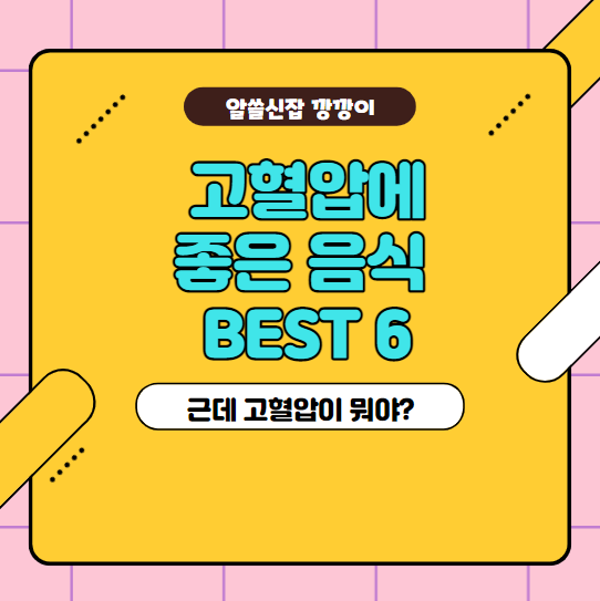  고혈압에 좋은 음식 BEST 7가지, 고혈압이란?