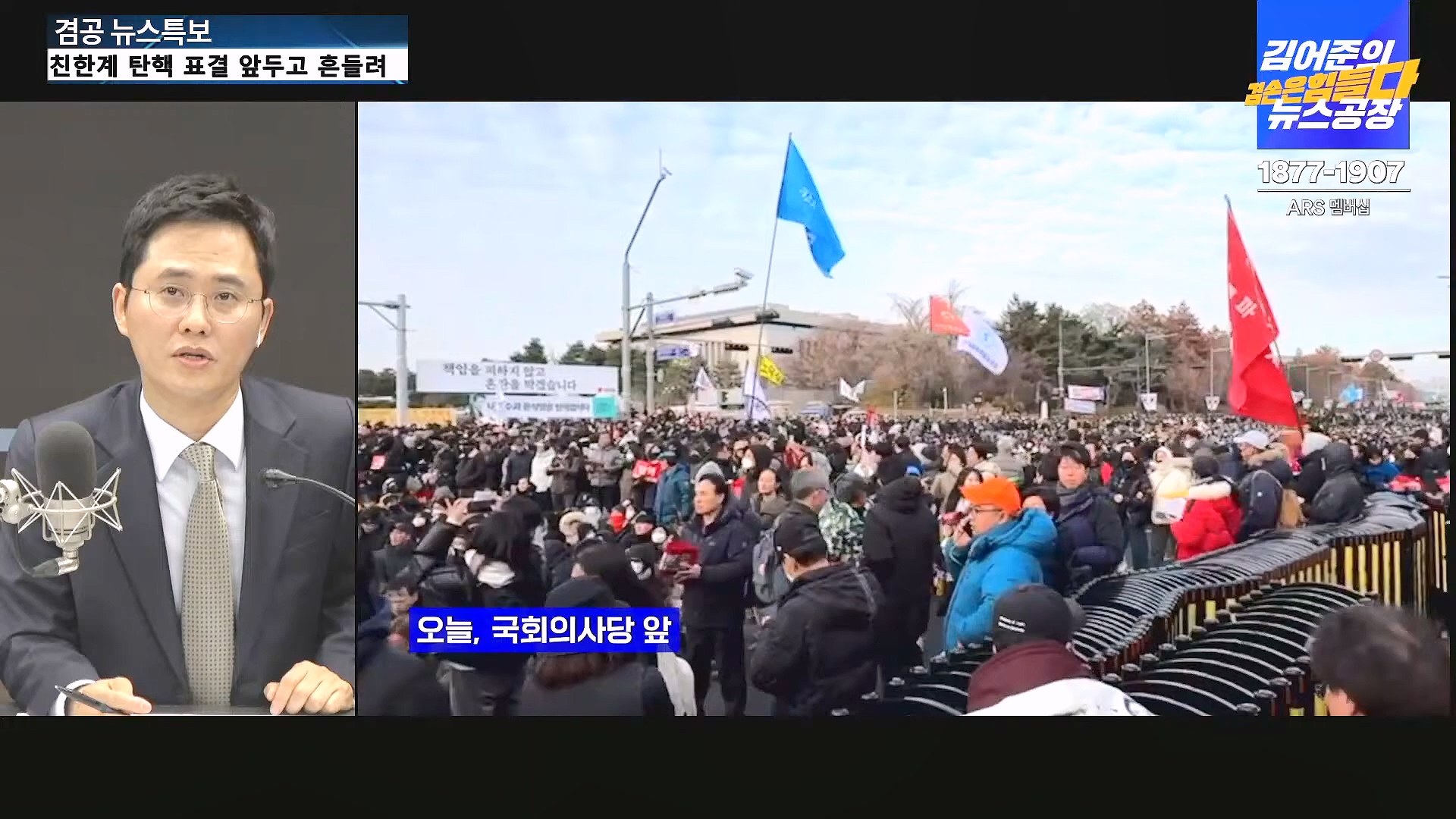 [겸공 뉴스특보] 윤석열 탄핵 김건희 특검 국회 생중계.mp4_20241208_055424.849.jpg