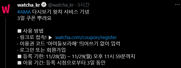  "왓챠" 3일 무료 쿠폰 기간 한정 배포 중!!!