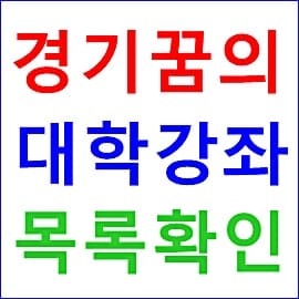 경기꿈의대학 강좌 목록 홈페이지 2021 일정 확인
