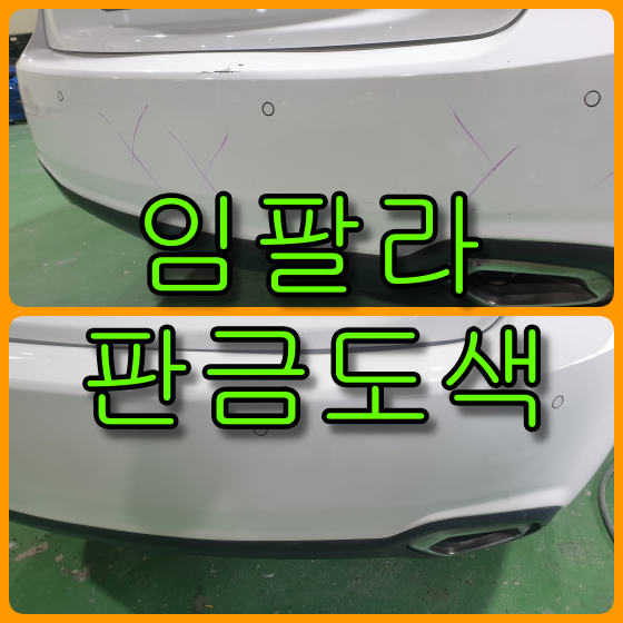  쉐보레 임팔라 뒤 휀다 판금도색, 뒤 범퍼 전체도색 대물보험 수리