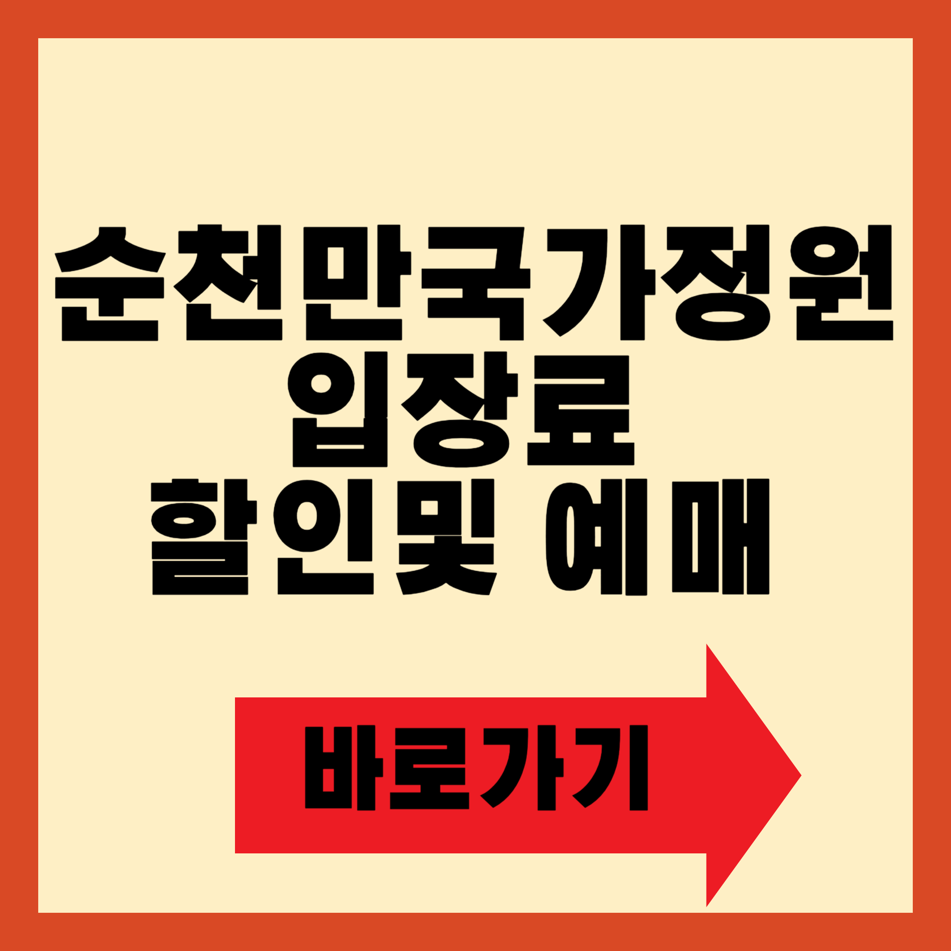 순천만국가정원 입장료 할인방법