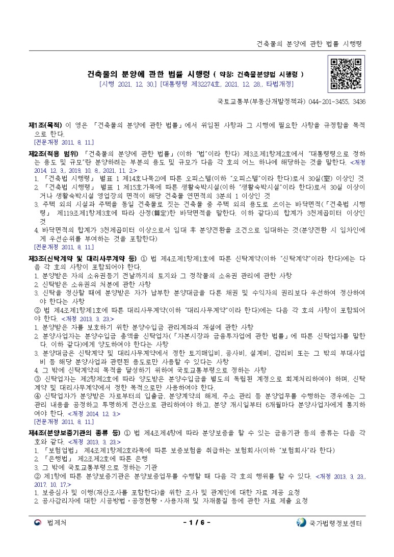  건축물의 분양에 관한 법률 시행령[시행 2021. 12. 30.]