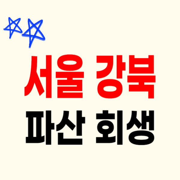 서울 강북구 개인파산 회생 무료상담 잘하는 곳 변호사/법무사 추천 비용 수임료 신청 후기