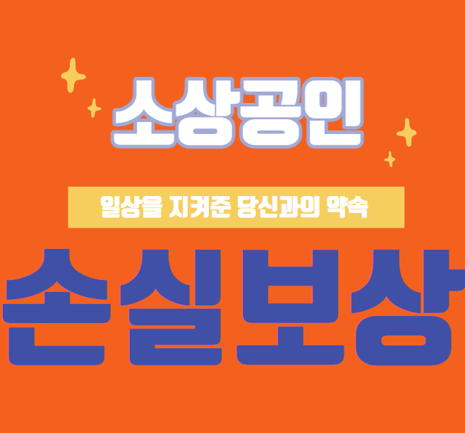  소상공인 손실보상 신청방법과 지급, 전담창구 안내