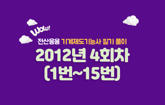 전산응용기계제도기능사 필기풀이 2012년 4회 기출문제 (1번~15번)