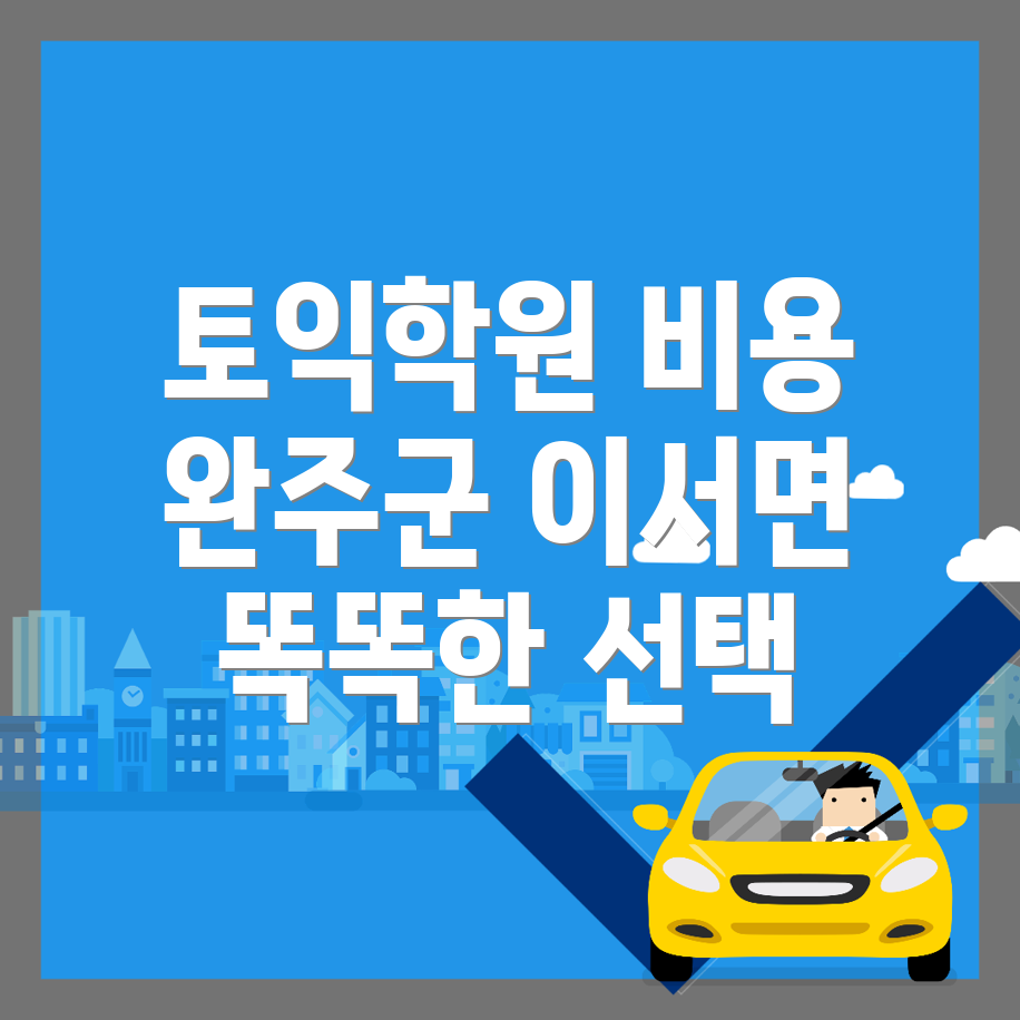 완주군 이서면 토익학원 비용