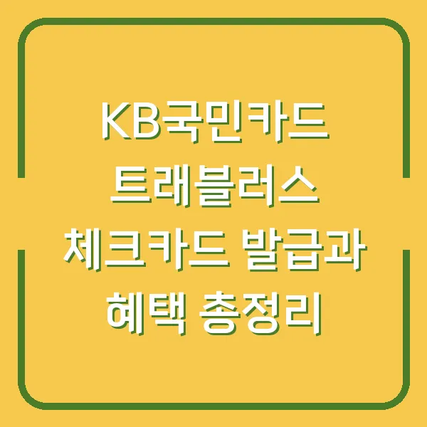 KB국민카드 트래블러스 체크카드 발급과 혜택 총정리