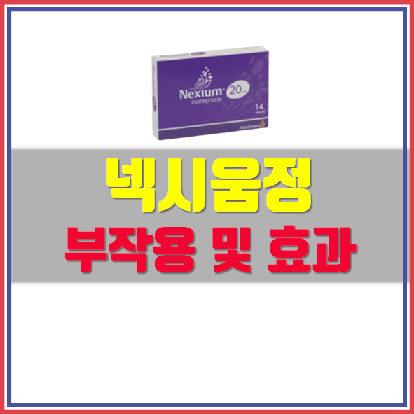  넥시움정 20mg 복용법 부작용 체크!