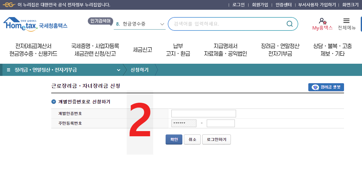 온라인 PC홈택스 근로장려금 신청방법