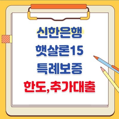 신한은행 햇살론15 특례보증 - 한도&#44; 대출상품자격