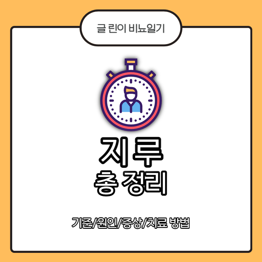  지루 총 정리 : 기준/원인/증상/치료 방법
