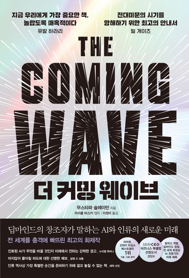  국회도서관 신간 소개『더 커밍 웨이브 : 딥마인드의 창조자가 말하는 AI와 인류의 새로운 미래』 등