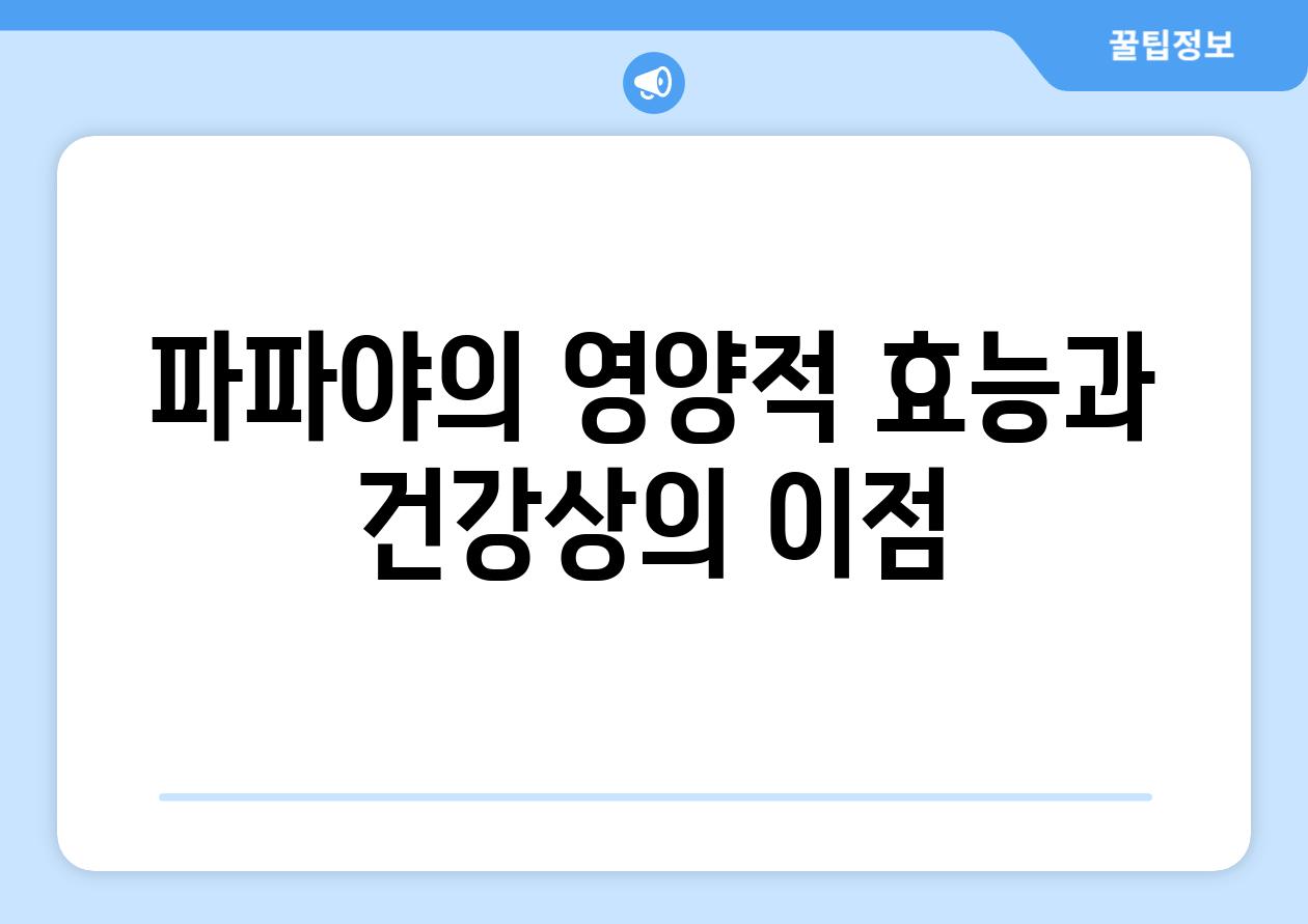 파파야의 영양적 효능과 건강상의 이점