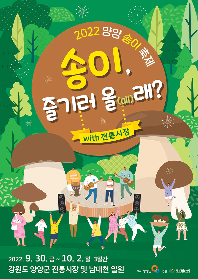 양양 송이버섯 축제
