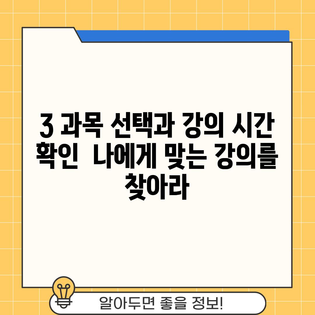 3. 과목 선택과 강의 시간 확인:  나에게 맞는 강의를 찾아라!