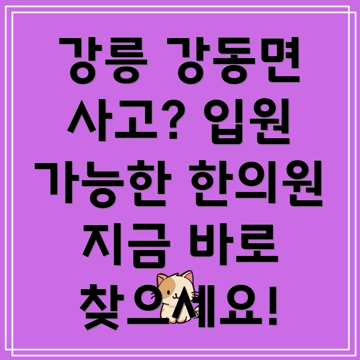 강릉 강동면 교통사고 한의원