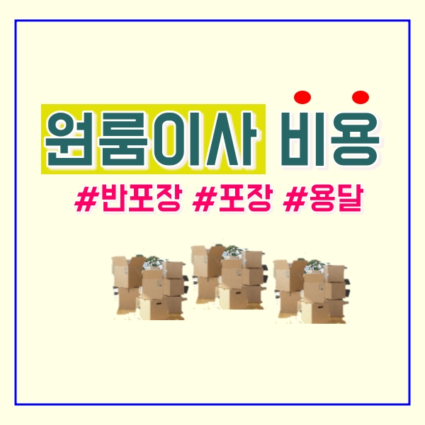  원룸 이사비용 견적!