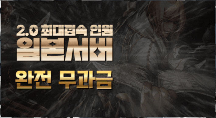 리니지 프리서버 일본서버