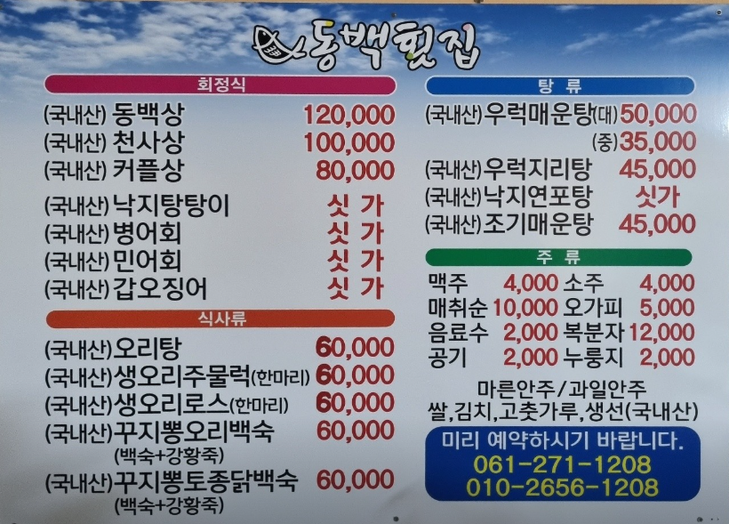 6시내고향 백숙횟집 전남 신안 동백횟집