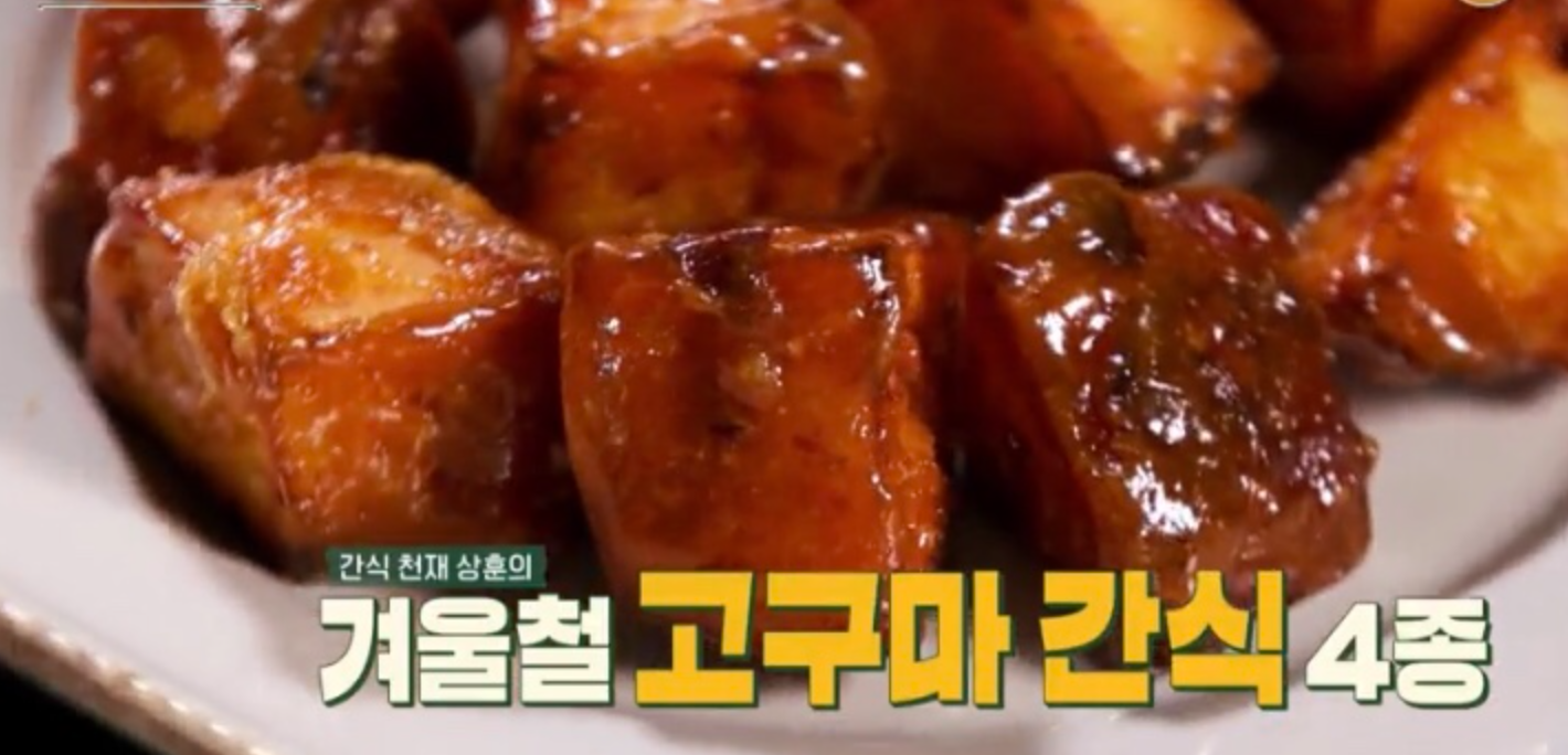  고구마잼쨈 정상훈 레시피 고구마롤칩 고구마튀김만두 고구마빠스 고구마샌드 만드는법 편스토랑 류수영 굴국밥육수 겉절이 차예련 살국밥국수 K칠리소스땅콩호박빠스 프라이드멸치 165회