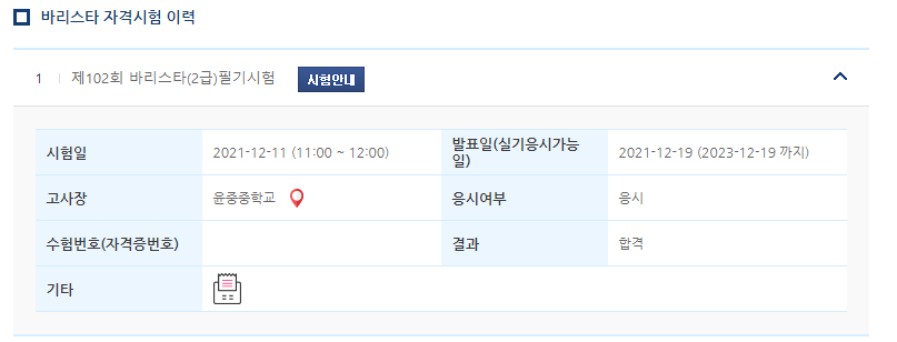 한국커피협회 홈페이지 한국커피협회 제102회 바리스타 2급 8