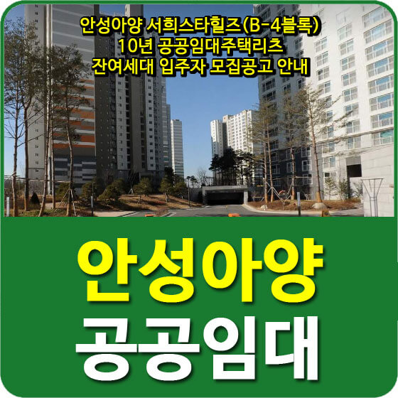  안성아양 서희스타힐즈(B-4블록) 10년 공공임대주택리츠 잔여세대 입주자 모집공고 안내
