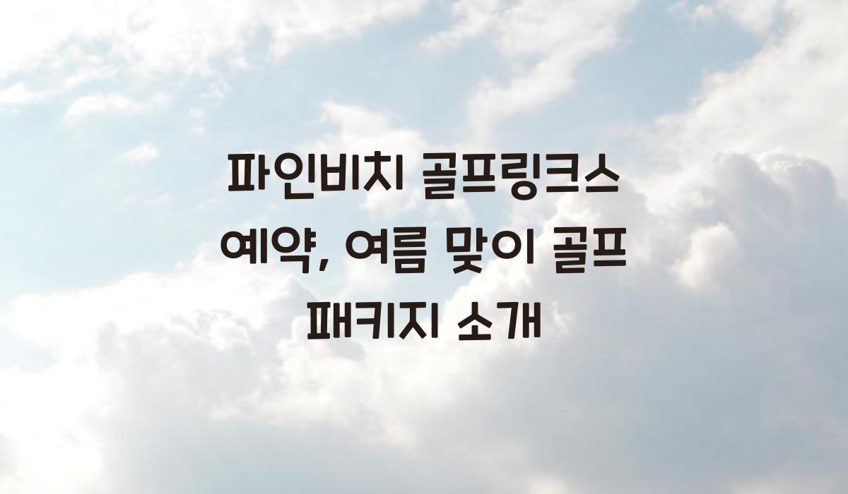 파인비치 골프링크스 예약
