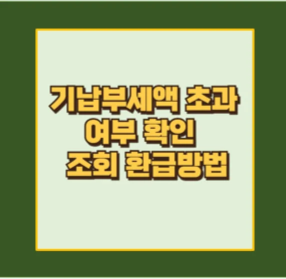 기납부세액 초과 여부 조회 및 환급