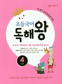 초등-국어-독해-왕-4단계