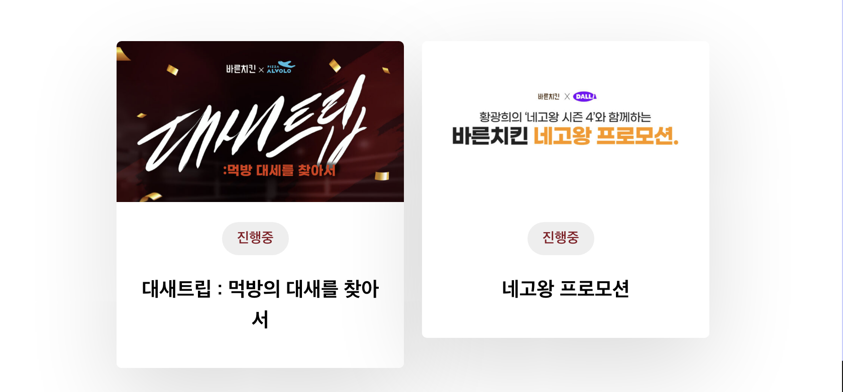  바른치킨 4월 할인 행사 이벤트 총정리! (치킨 할인행사)