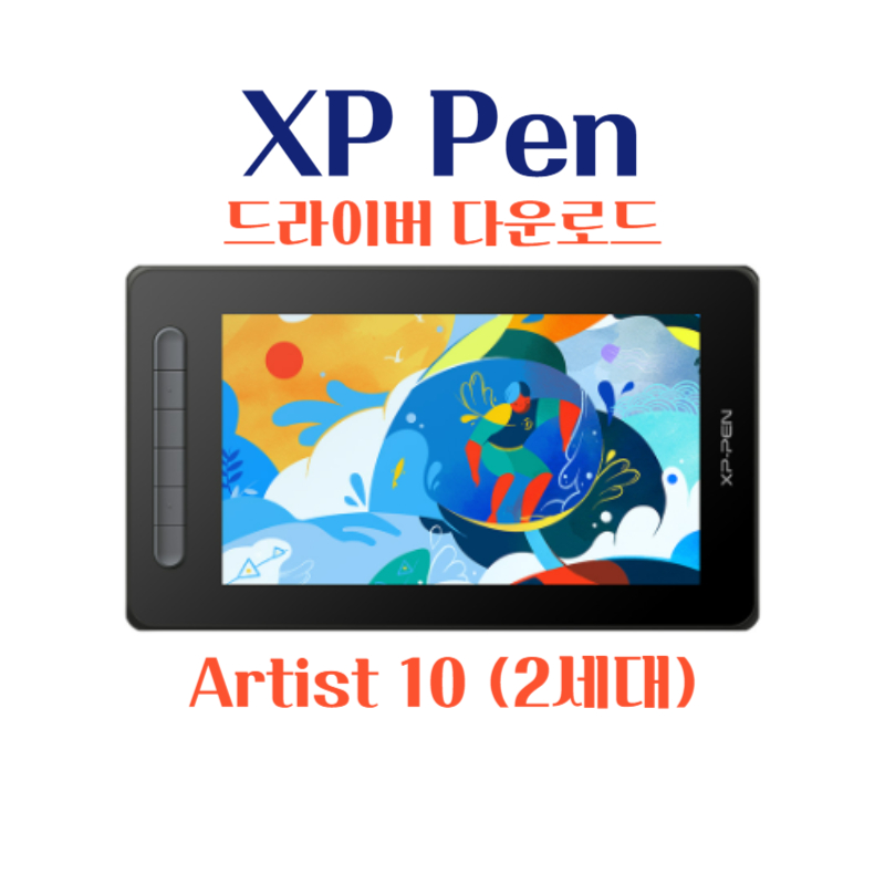 엑스피 펜 XP Pen 타블렛 Artist 10 (2세대) 드라이버 설치 다운로드