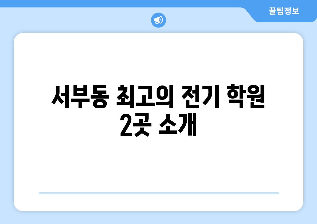 서부동 최고의 전기 학원 2곳 소개