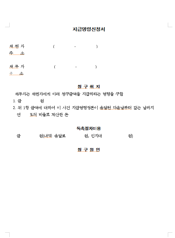 지급명령신청서 양식